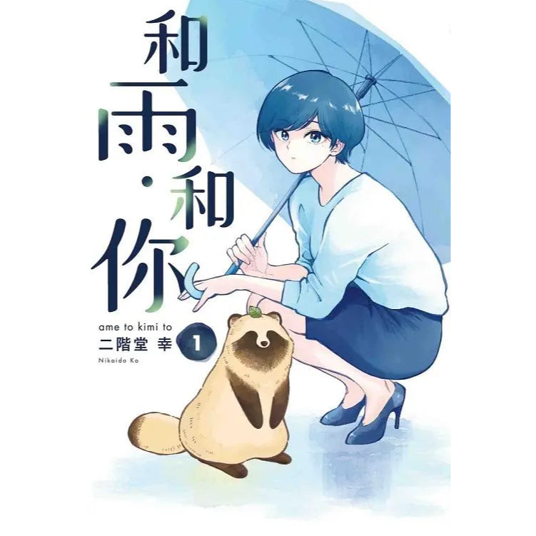 和雨．和你 漫畫 中文版