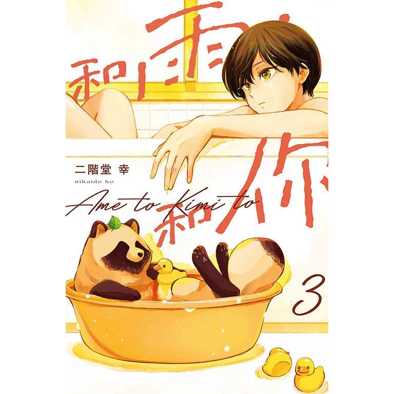 和雨．和你 漫畫 中文版