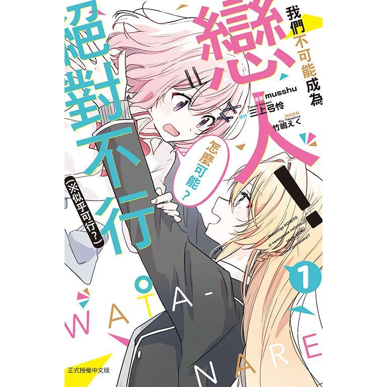 我們不可能成為戀人！絕對不行。 (※似乎可行？)