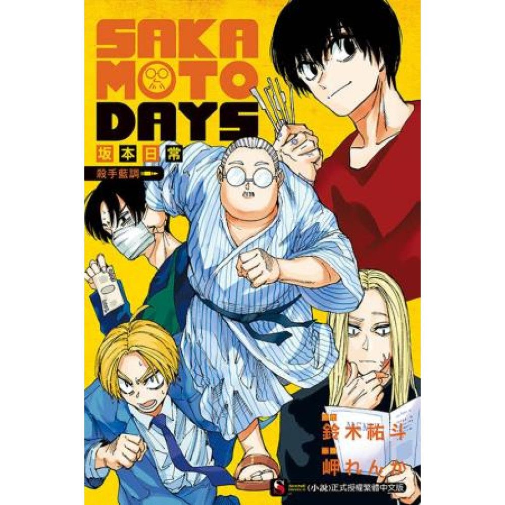 SAKAMOTO DAYS 坂本日常 殺手藍調 全 (首刷限定版)(炫小說)