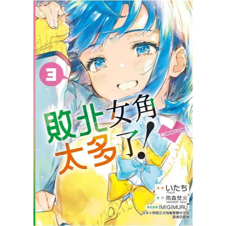 敗北女角太多了! 漫畫 中文版