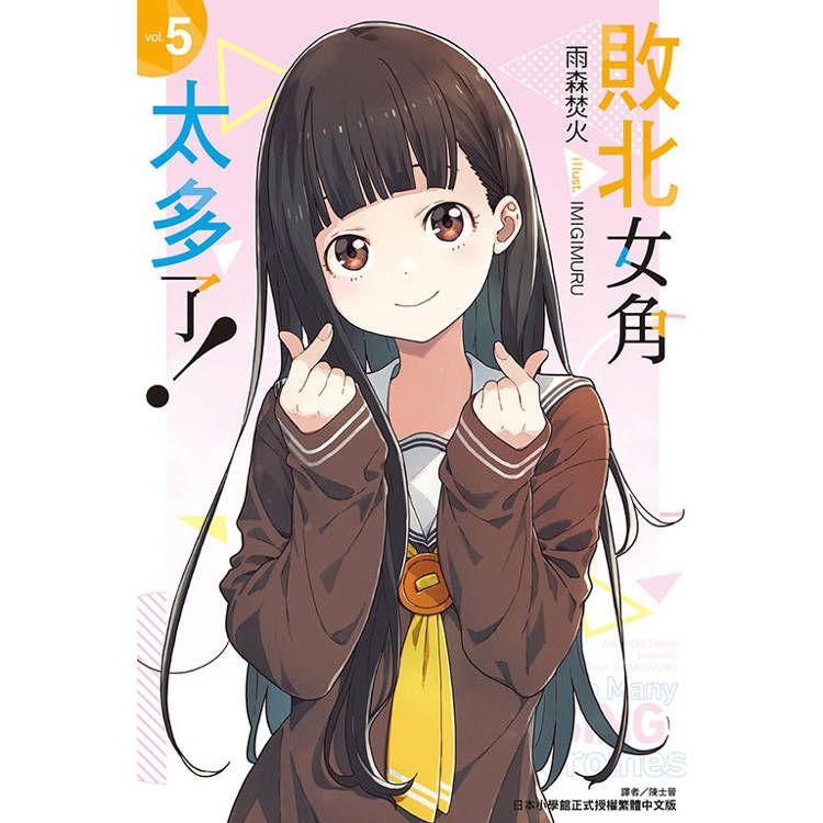 敗北女角太多了! 漫畫 中文版 - Microworks ACG