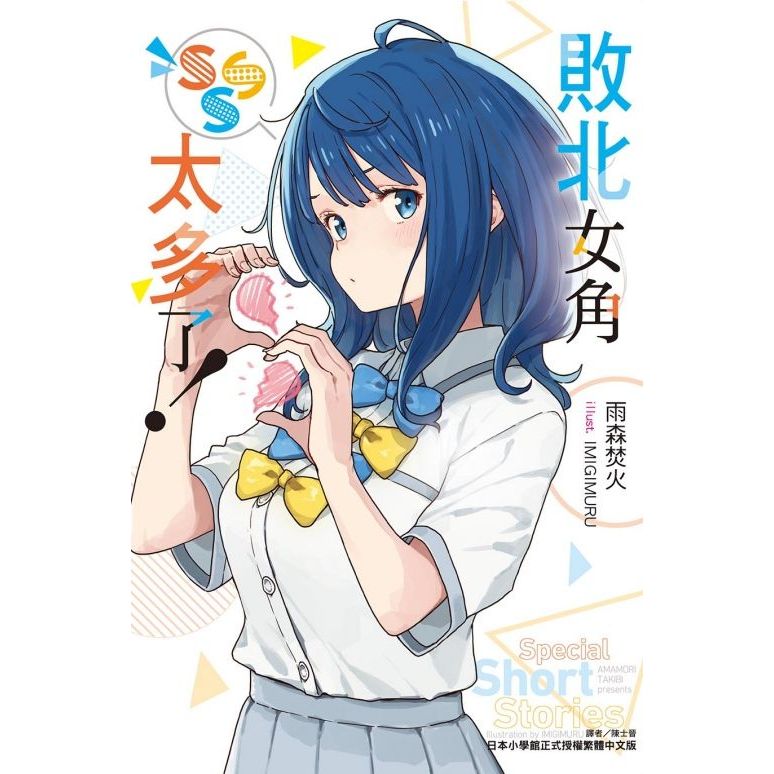 敗北女角太多了！SSS 全(輕小說)