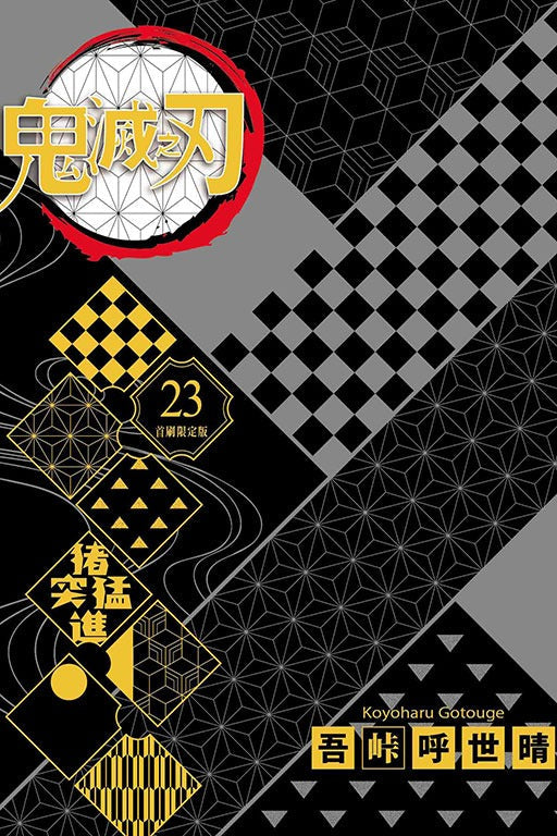 鬼滅之刃 漫畫 正式授權中文版