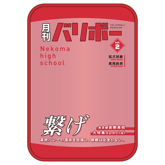 《排球少年！！》 收納袋 月刊排球Ver.vol.1