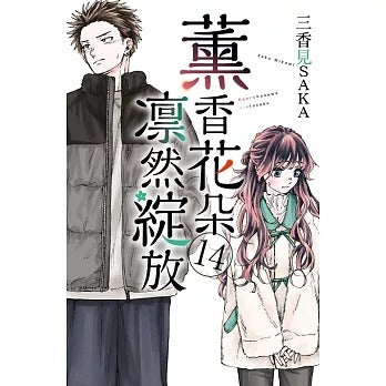 薰香花朵凛然綻放 漫畫 中文版