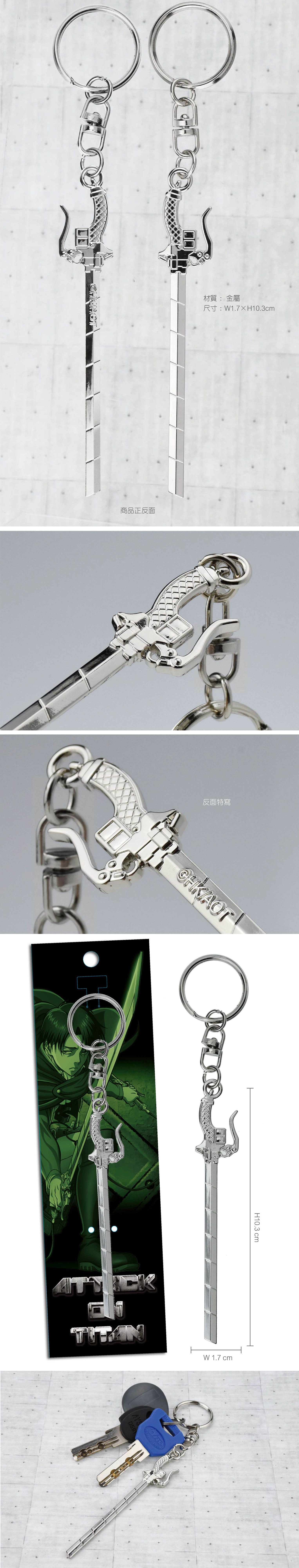 進擊的巨人 鎖匙扣(超硬質刀) A款 精品 Microworks Online Store