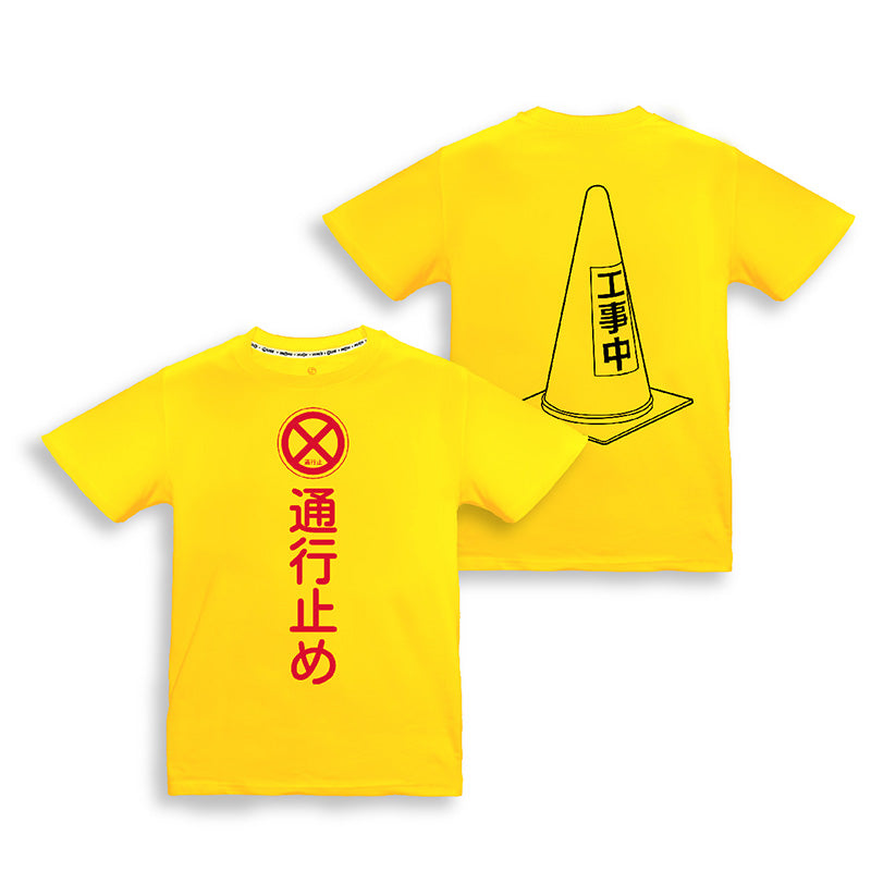工作細胞 潮流T-shirt 通行禁止 生活家品 Microworks Online Store