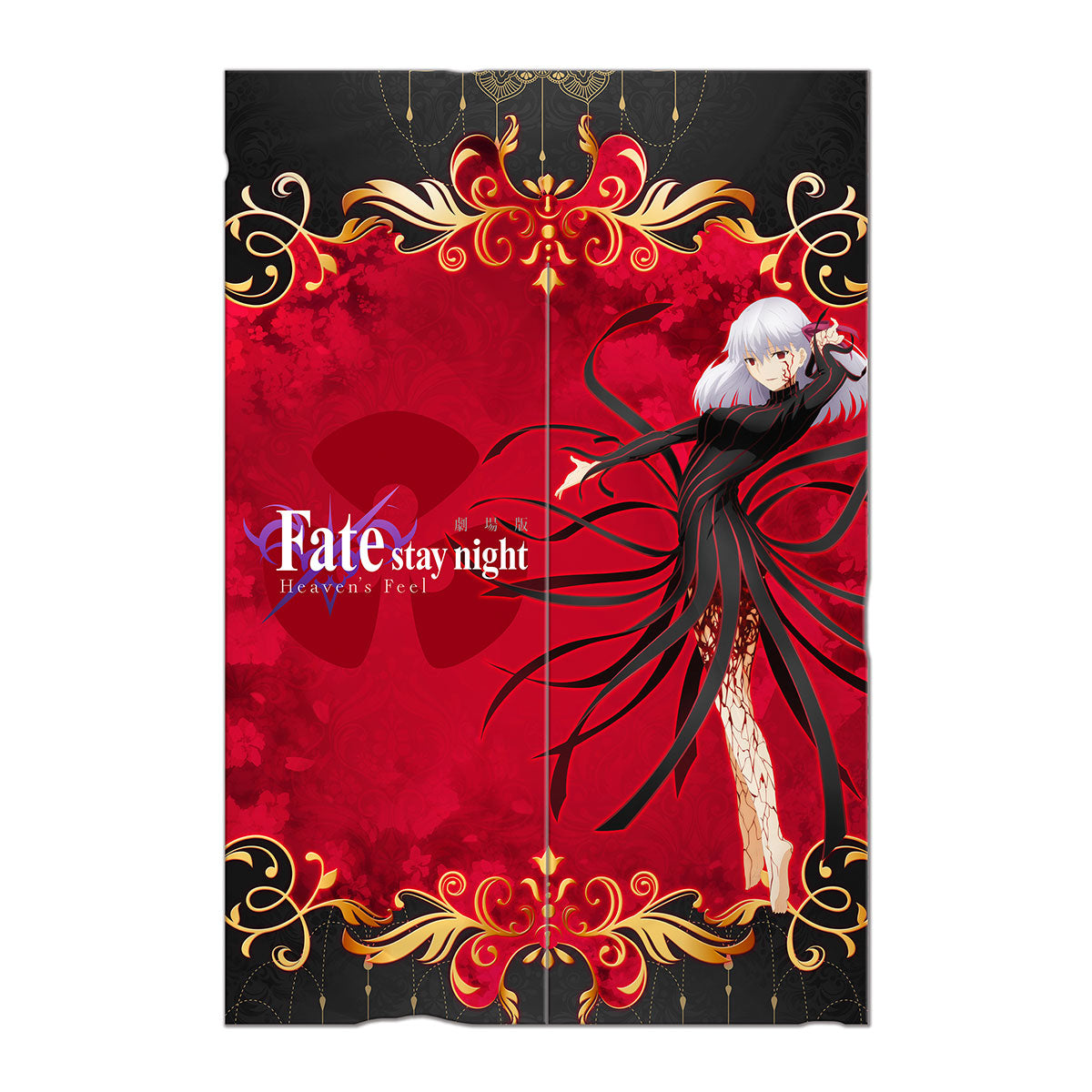 Fate/stay night [Heaven's Feel]II 長門簾 黑聖杯 生活家品 Microworks Online Store